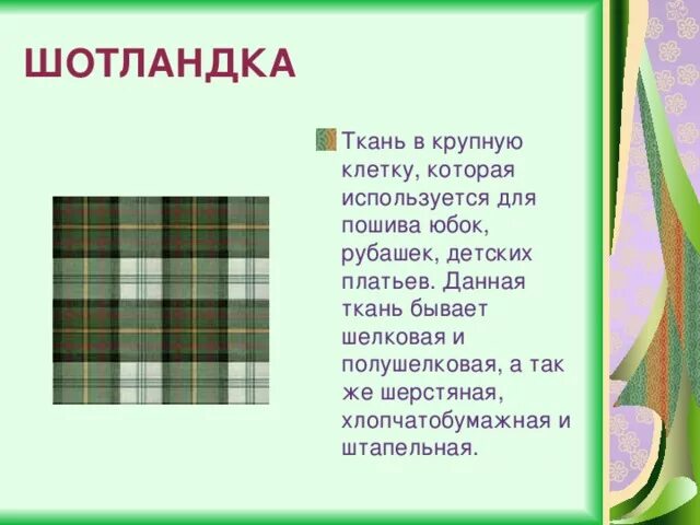 Какие бывают ткани 2 класс технология. Ткань шотландка в крупную клетку. Название ткани в клетку материал. Описание ткани шотландка. Ткань для юбки в клетку название.