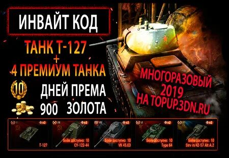 Инвайт коды мир танков леста