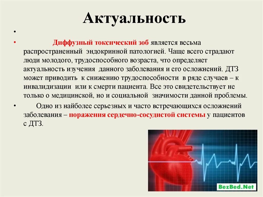 Диффузный токсический зоб актуальность. Актуальность заболеваний эндокринной системы. Вторичная профилактика диффузного токсического зоба. Профилактика заболевания диффузно токсического зоба. Что обозначает диффузный