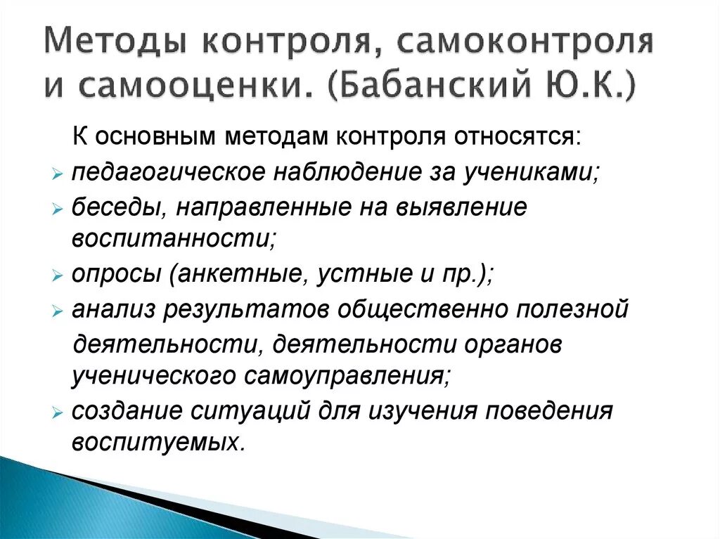 Метод воспитания самоконтроль. Методы контроля самоконтроля и самооценки. Методы самоконтроля и самооценки это. Методы самоконтроля в педагогике. Методы контроля в воспитании.