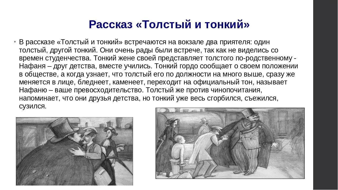 Чехов рассказы в одном томе. Сочинение на тему толстый и тонкий. чехов произведение толстый и тонкий. краткое содержание произведения толстый и тонкий. чехов а.п. &quot;толстый и тонкий&quot;.