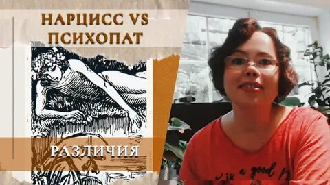 Психопатия и нарциссизм