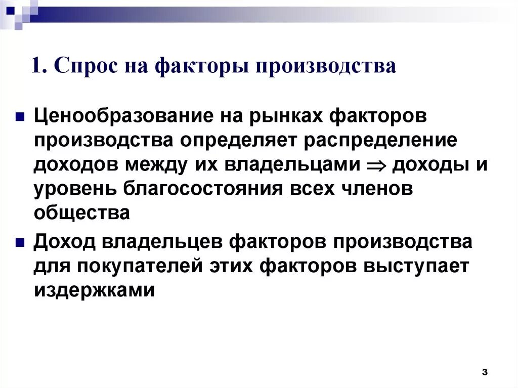 Роли собственника различных факторов производства. Факторы производства. Ценообразование на факторы производства. Ценообразование на рынках факторов производства. Спрос на факторы производства.