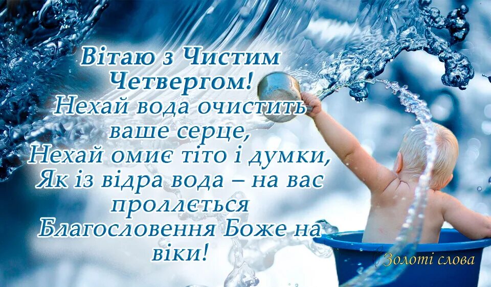 З чистим. Чистый четверг поздравления. Привітання з чистим четвергом. Открытки с чистым четвергом. Вітаю з чистим четвергом.