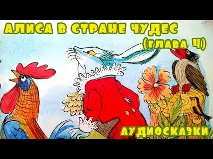 Аудио сказка алиса в стране чудес слушать