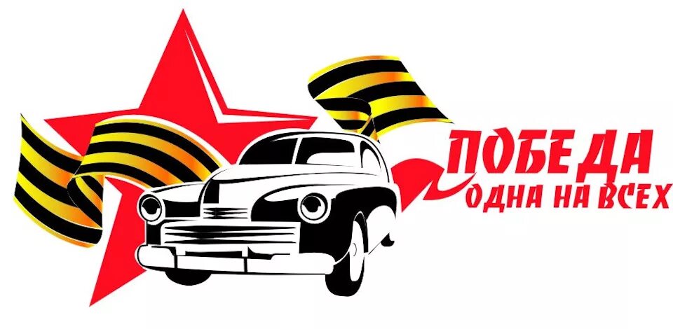 Празднование 9 мая. Автопробег 9 мая. Картина победа. С днем победы. Присудить победу.