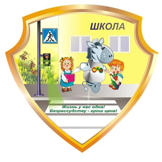 Девизы безопасности. Эмблемы команд по ПДД для детей. Девиз отряда пешеходы. Безопасность дорожного движения девиз. Девиз отряда ЮИД.