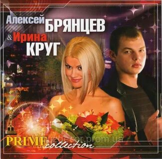 Лучшие песни брянцева и ирины круг