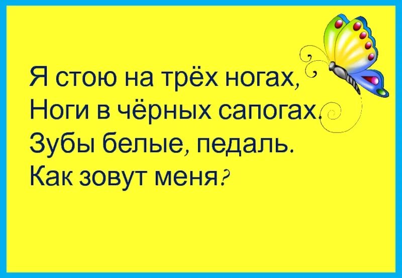 Я стою на трёх ногах ноги в чёрных сапогах зубы белые. Я стою на трёх ногах ноги в чёрных сапогах. Загадка две ноги на трех ногах а четвертая в зубах. Музыкальные загадки. Я стою на трех ногах.