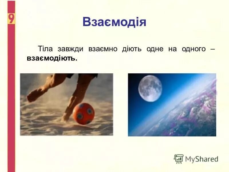 Завжди буде завжди. Приклади взаємодії заряджених тіл. Тіло це. Приклади тіл,що взаємодіють одне з одним 5 класс. Назви тіла,що взаємодіють одне з одним приклади.