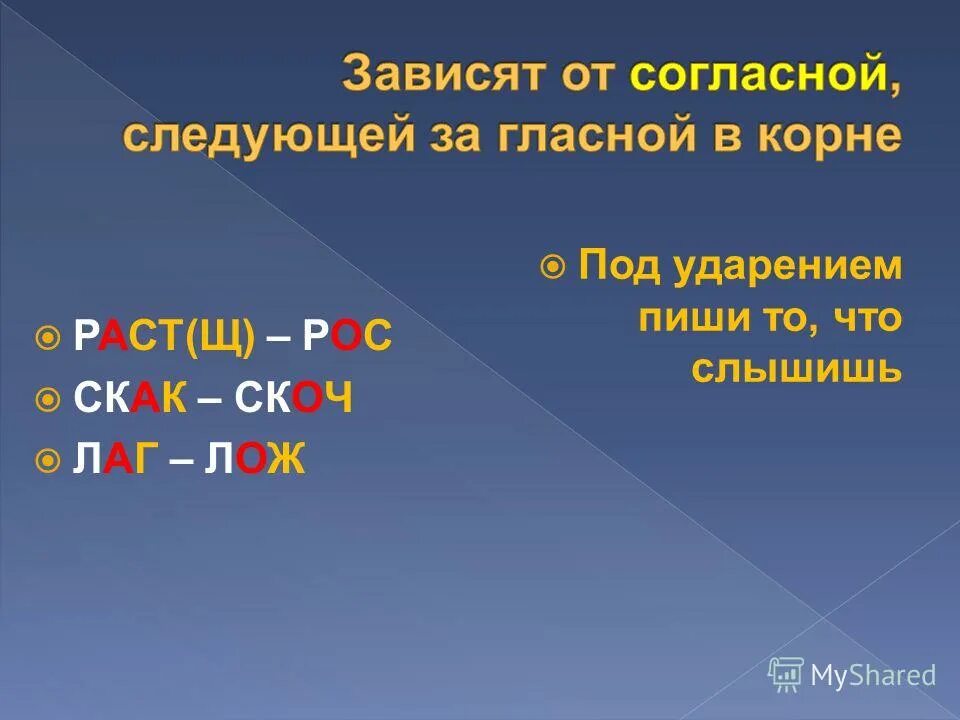 Корни скак скоч презентация 5 класс. Скак скоч.