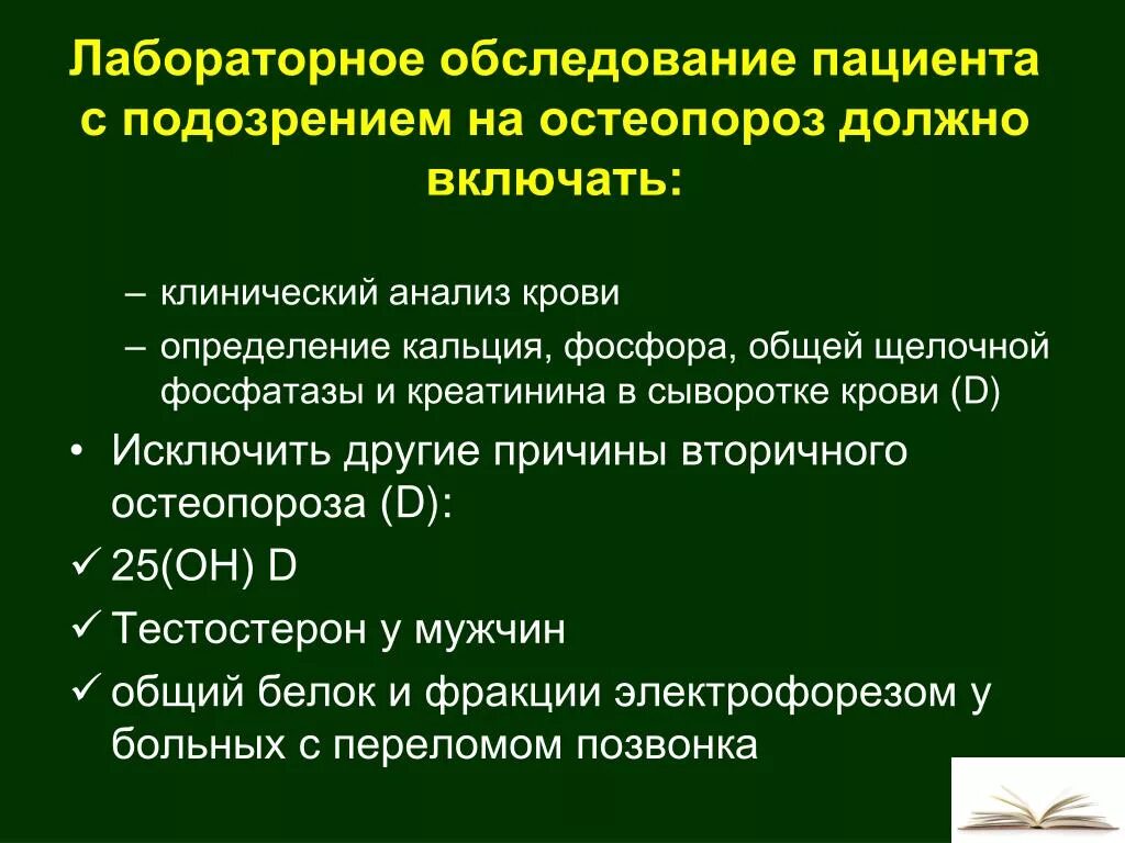 Какие анализы на остеопороз. Диагностика остеопороза. Остеопороз исследование. Лабораторная диагностика остеопороза. Методы исследования остеопороза.