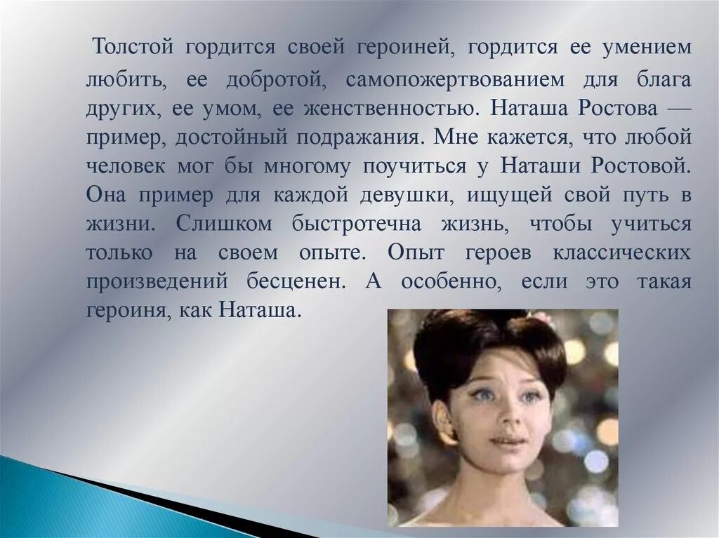 Отношение толстого к наташе