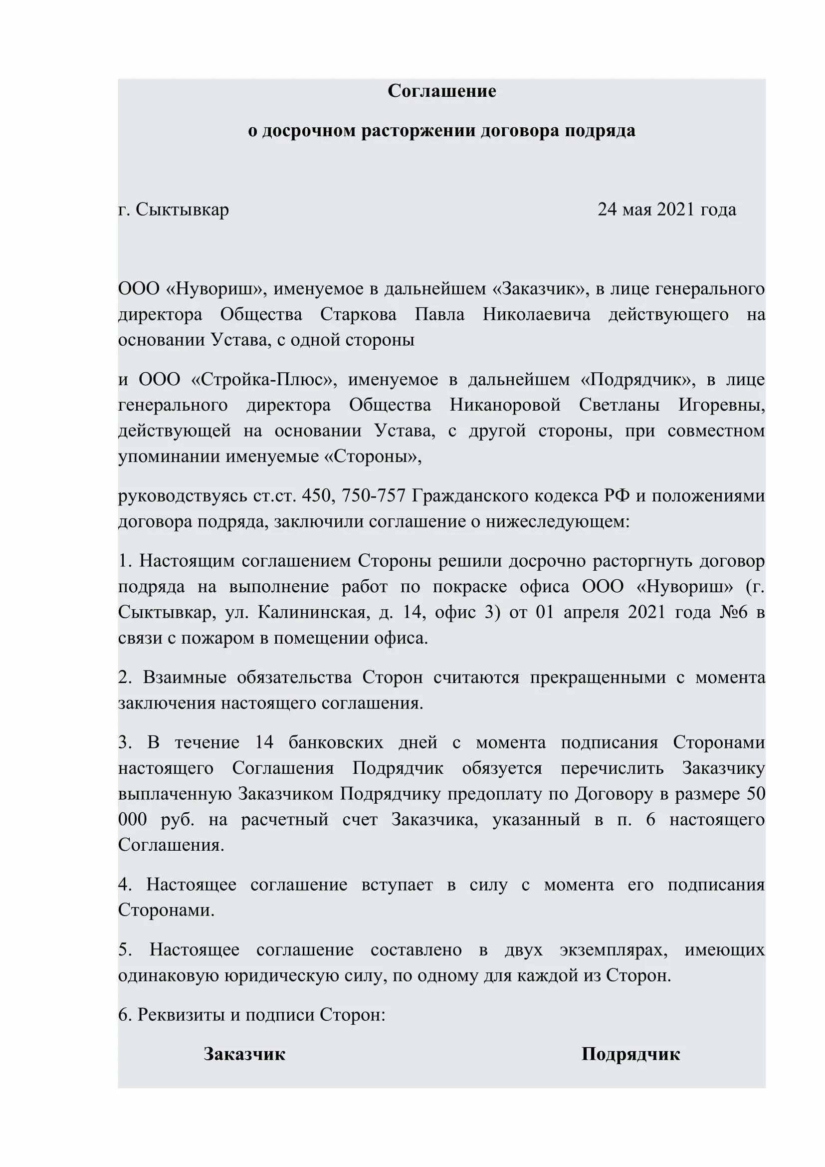 Соглашение о расторжении подряда. Соглашение о расторжении договора по соглашению сторон. Шаблон соглашения о расторжении договора по соглашению сторон. Расторжение договора подряда по соглашению сторон. Шаблон расторжения договора по соглашению сторон образец.