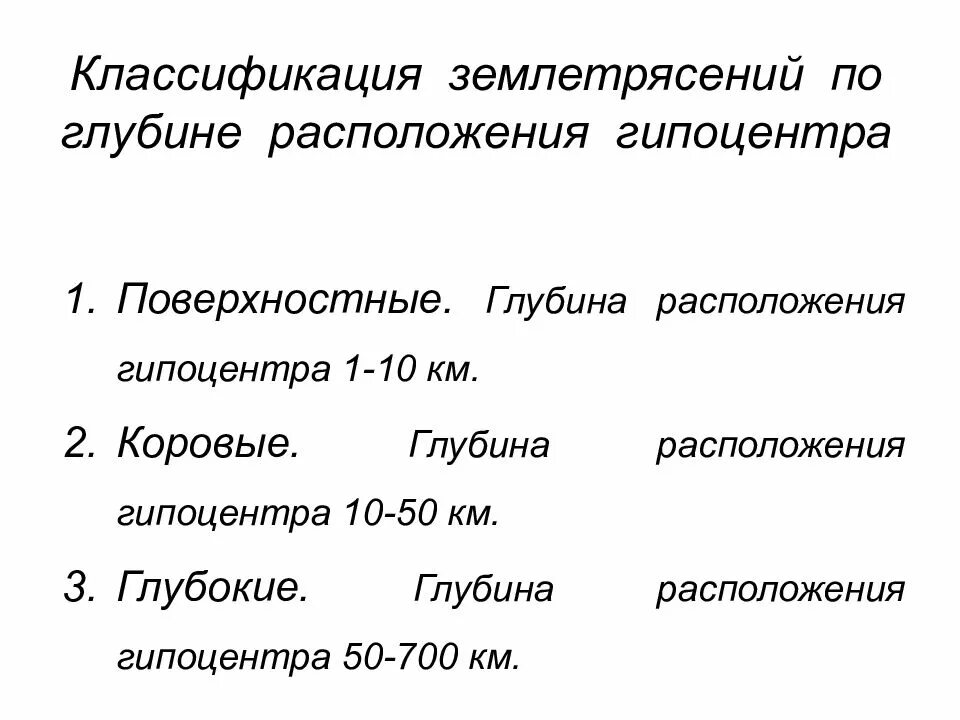 Глубины землетрясений. Классификация землетрясений. Классификация землетрясений по глубине. По классификации землетрясение это. Классификация землетрясений по глубине гипоцентра.