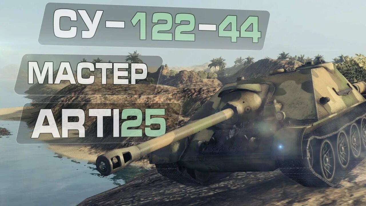 Су 122 44. Су-122-44 WOT. Arti25 фото. Су-122 в превью. Су 122в как получить