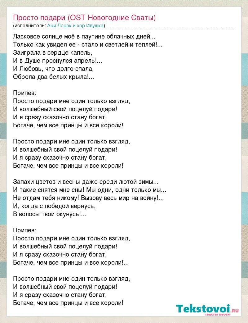 Просто подари. Слова просто подари мне один только. Песня легкий ветер заиграл в волосах