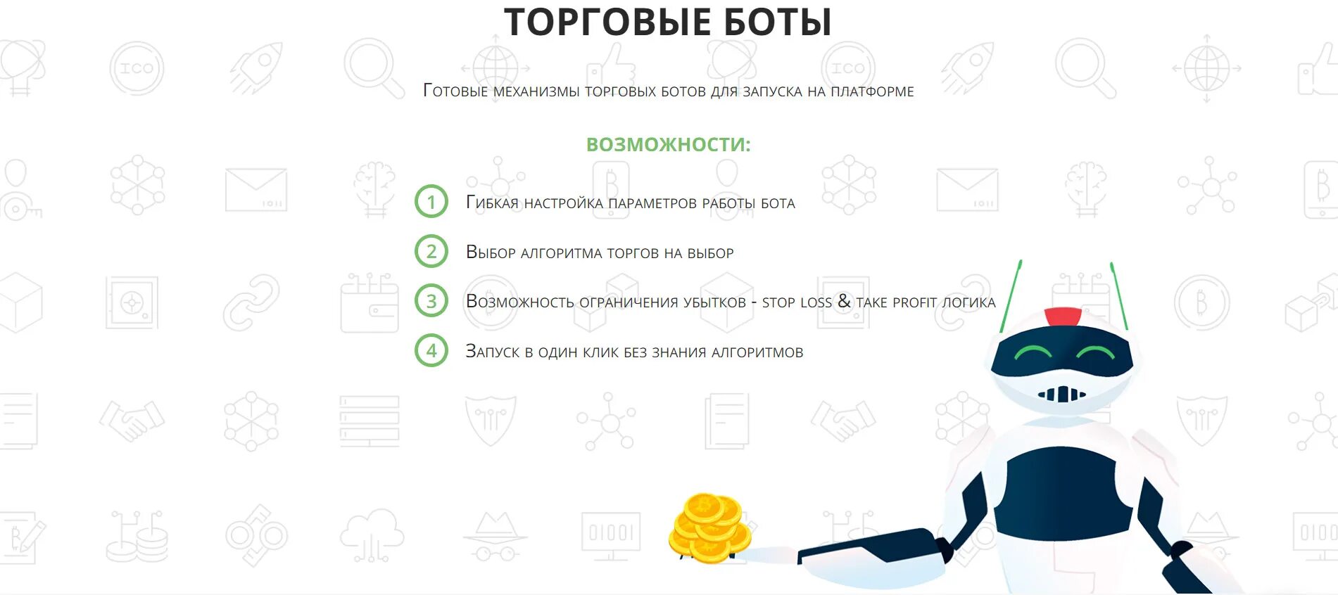 Бот выбора. Торговый бот. бот для торговли. алгоритм торгового бота. картинки торговых ботов.