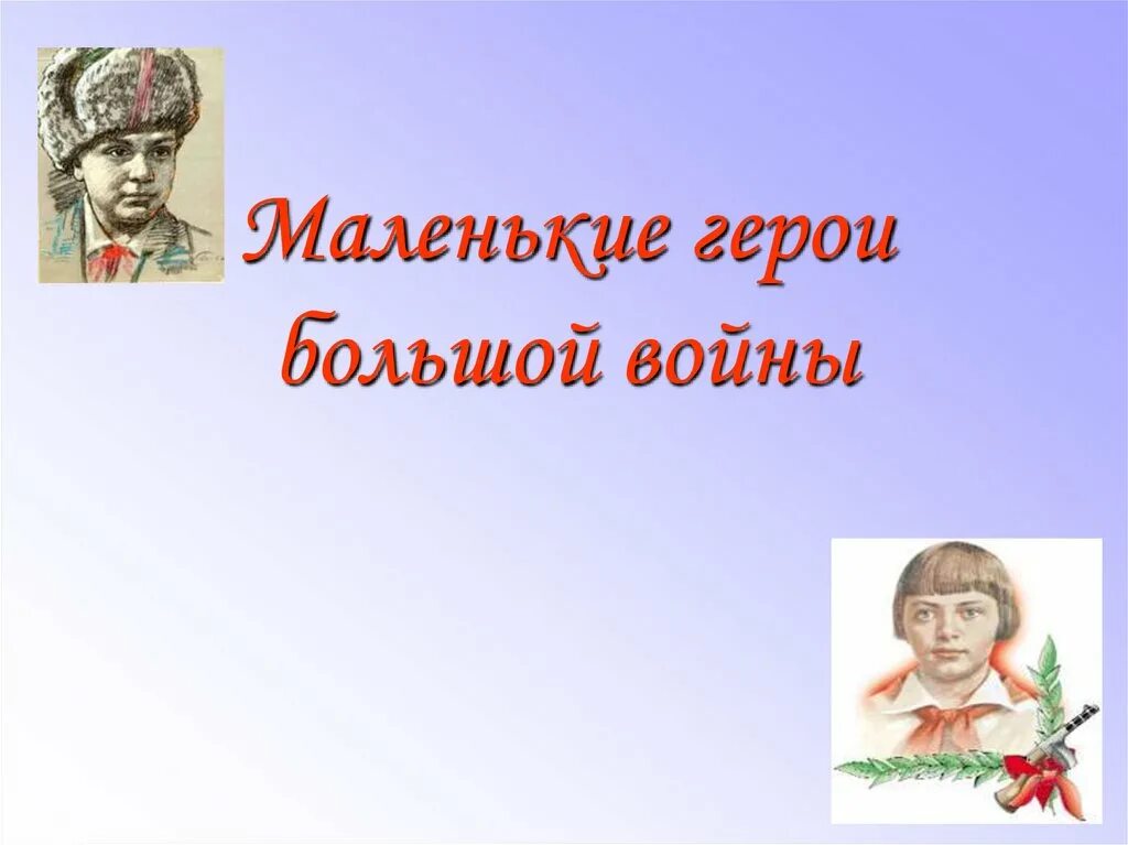 Юному герою 1. Юные герои АНТИФАШИСТЫ. Портреты героев антифашистов. Маленькие герои большой войны. День героя антифашиста.