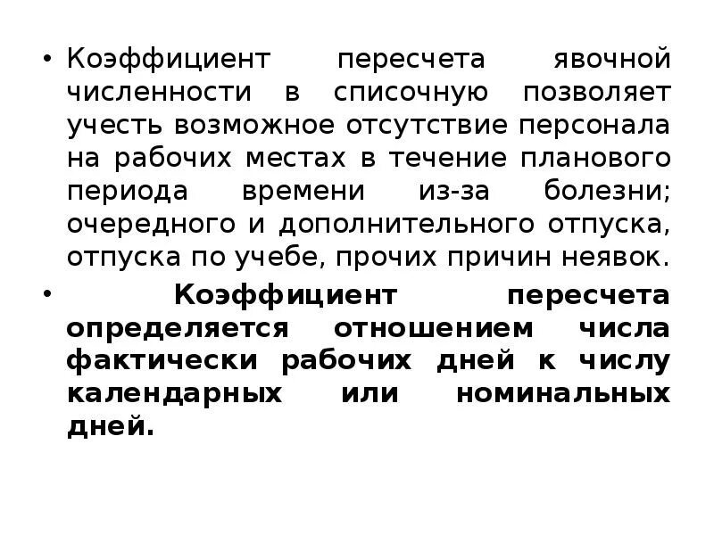 Определить явочную и списочную численность. Коэффициент явочной численности. коэффициент перевода явочной численности рабочих в списочную. коэффициент пересчета явочной численности в списочную. коэффициент перехода от явочной численности к списочной.