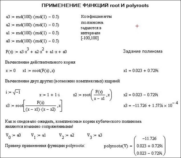 Mathcad решение уравнений POLYROOTS. Функция POLYROOTS В Mathcad. Решение полинома в маткаде. Как решить уравнение с помощью функции root. Корень 23 x x 3