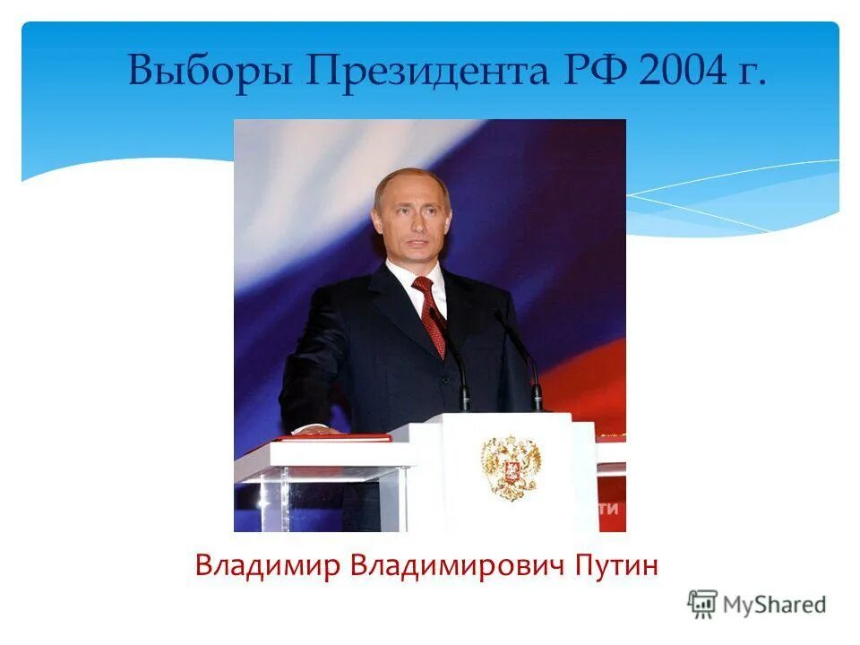 Выборы президента россии с 2000 года даты. Выборы 2004. Президентские выборы 2004 г.. Выборы 2004 года в России.