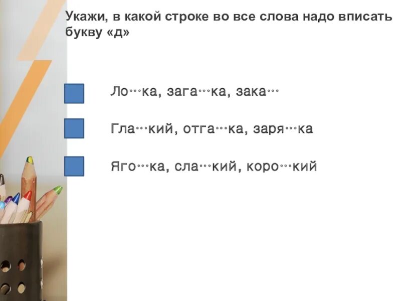 В какой строке правильно указана. Укажи, в какой строке во все слова надо вписать букву с. Укажи, в какой строке во все слова надо вписать букву б:.