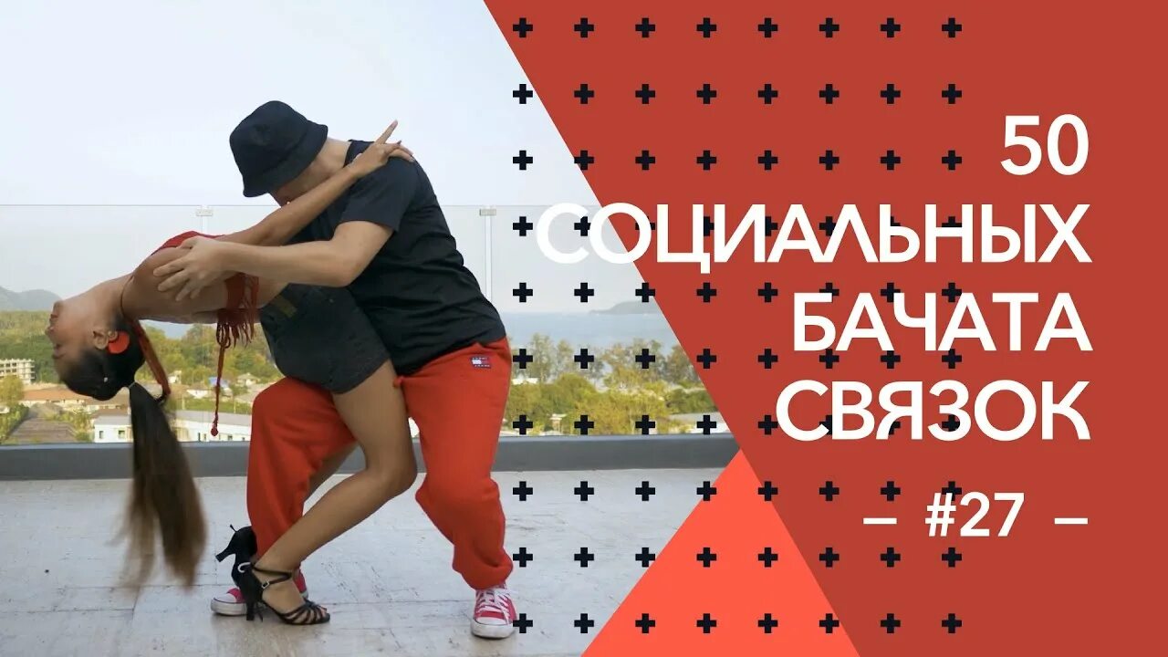 Бачаток. Бачата волжский. Бачата связки. Бачата связки. Сальса мадридский шаг.