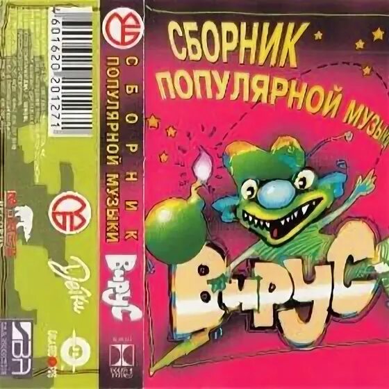 Сборник 1998. Группа вирус фото. Вирус мелодия ночи текст. Вирус группа фото 2000. Вирус без тебя.