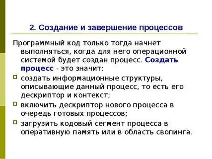 Создание процесса в сложных системах