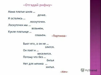 Продолжи рифму без мата с ответами