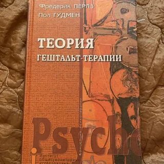 Гештальт терапия перлза