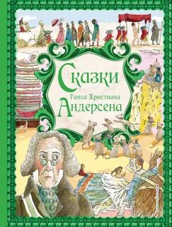 Лучшие произведения андерсена