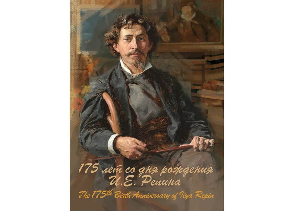 День рождения репина. Репин 180 лет со дня рождения. Марка репин 1844. День рождения ильи репина. Репин 180 лет со дня рождения.