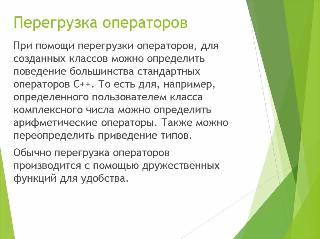 Таким образом определяющим. Перегрузка операторов c++. Переопределение оператора. .ООП. Перегрузка операторов. Перегрузка бинарных операторов c++.