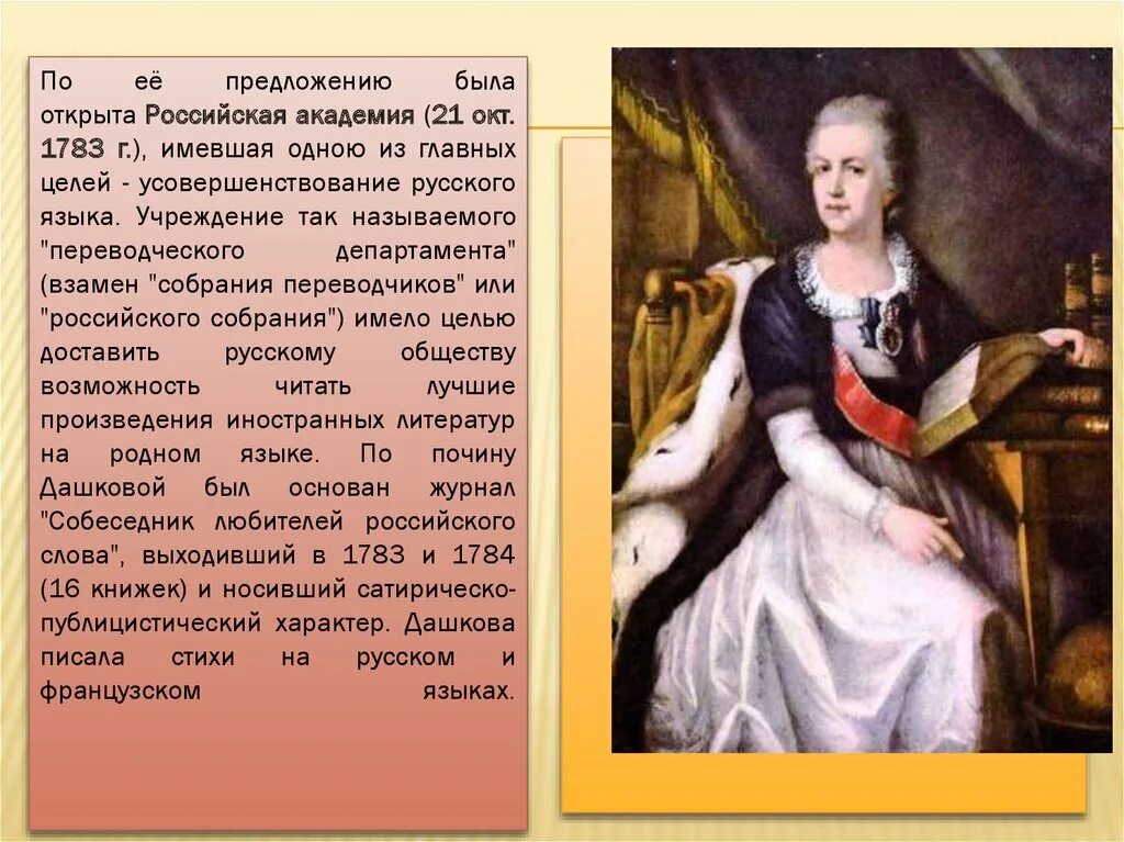 Переводческий Департамент Дашкова. Литературы Российской Академии 1783. Слова русского языка Екатерина 2. Журнал собеседник 1783