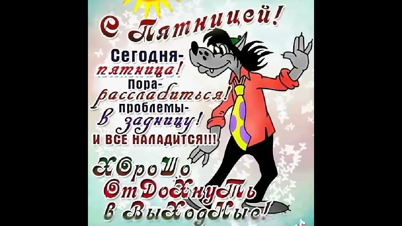 Расслабься сегодня пятница. Пятницаопятницаора расслабиться. Открытки пятница пора расслабиться. Пятница пора расслабиться. Сегодня пятница пора.