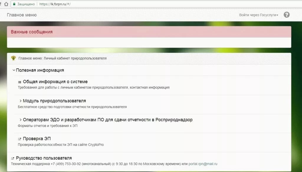 Кабинет природопользователя Росприроднадзор. Личный кабинет природопользования. Росприроднадзор личный кабинет через госуслуги. Портал природопользователя личный кабинет. Лк рпн природопользователя