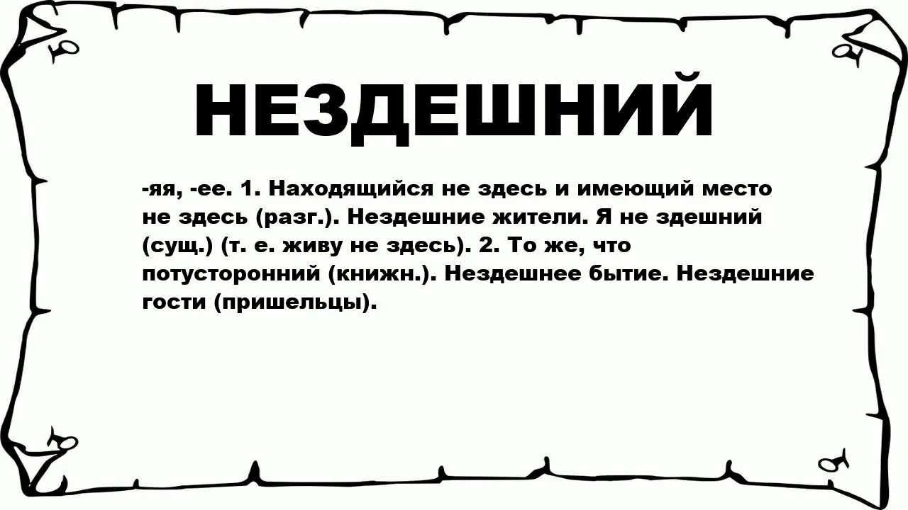 Нездешний почему з. Нездешний житель. Нездешние слово. Нездешний как пишется. Отчего з