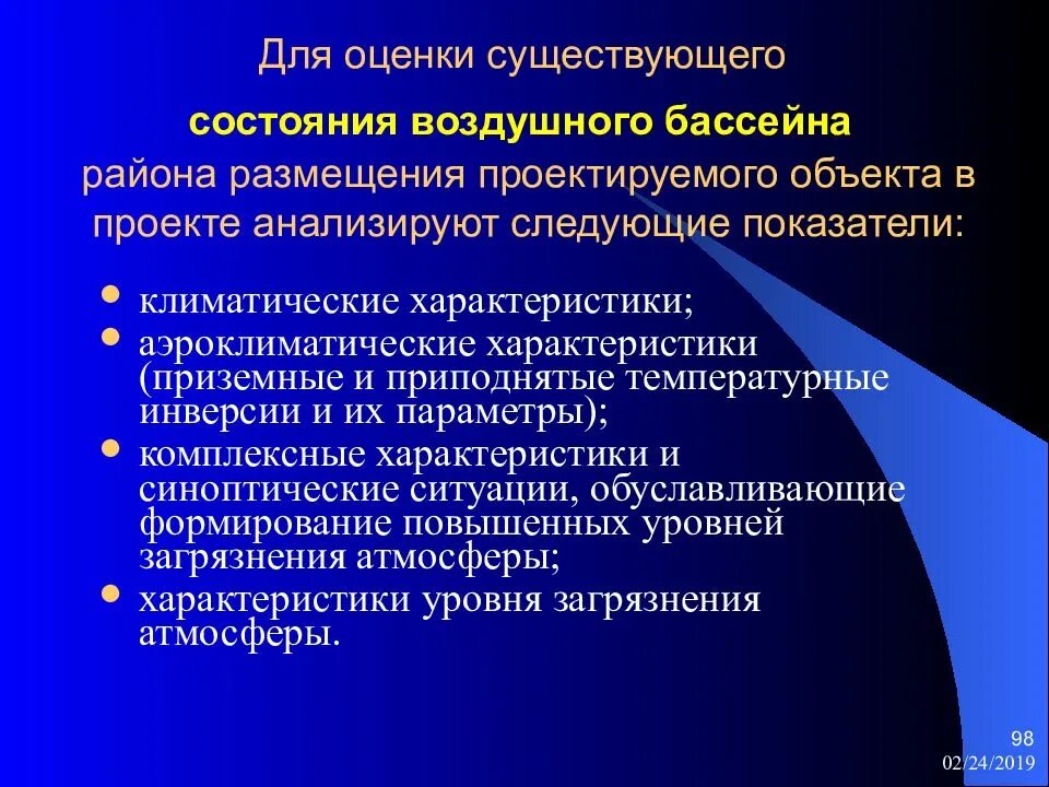 Оценка состояния воздуха. Состояние воздушного бассейна. Для оценки загрязнения воздушного бассейна определяют. Экономическая оценка загрязнения воздушного бассейна.