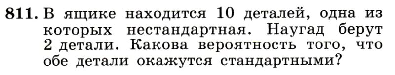 Среди 10 деталей 4 нестандартных. В ящике 12 деталей стандартных и 8 нестандартных. В ящике находятся 10 деталей одна из которых нестандартная наугад. В ящике находится 10 деталей 8 стандартных и 2 нестандартных. В ящике находятся 10 деталей среди которых 8 стандартных.