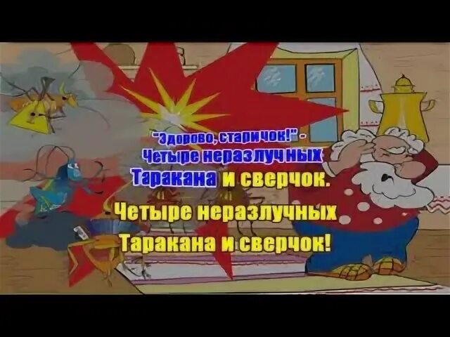 Четыре таракана и сверчок