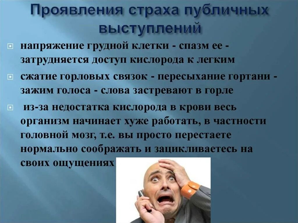 Сильный страх перед. Страх страх публичных выступлений. Страх перед публичным выступлением. Ситуации страха. Как преодолеть страх публичного выступления.