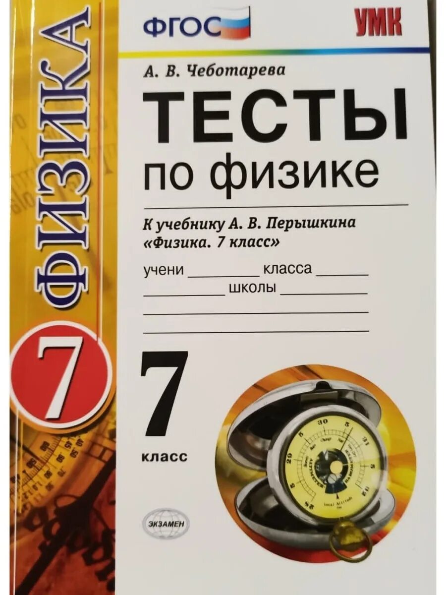 Физика 7 класс контрольные работы фгос. Тесты по физике. тесты по физике 7 класс учебник. а в чеботарева тесты по физике. физика. 7 класс. тесты.