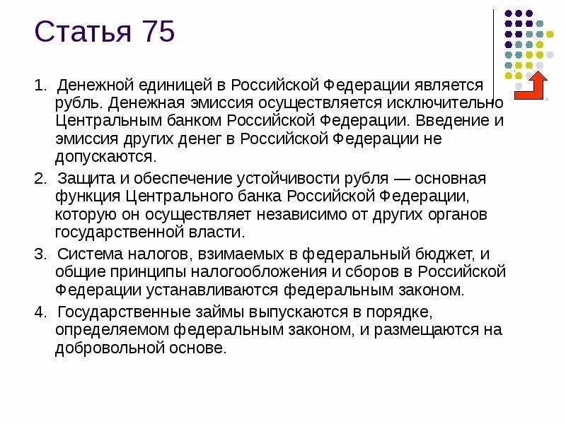 Россия эмиссия рубля. Денежной единицей в Российской Федерации является рубль. Статья 75.1. Денежная эмиссия в Российской. Денежная эмиссия в РФ осуществляется.