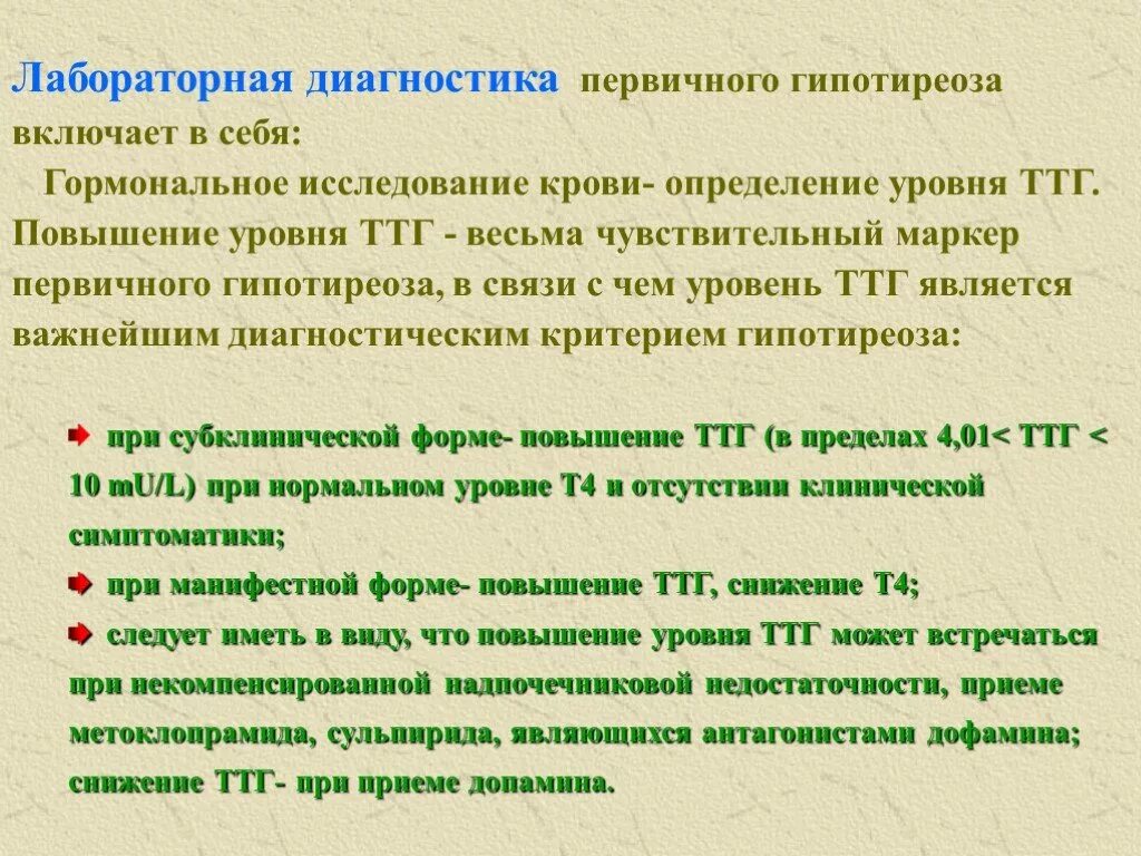 Гипотиреоз ттг повышен. Гипотиреоз лабораторная диагностика. Лабораторная диагностика гипертиреоза первичного. Диагностические критерии субклинического гипотиреоза. Критерии гипотиреоза лабораторные.