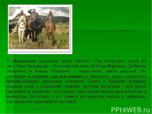 Сочинение по картине васнецова богатыри 4 класс. Очерк о картине 3 богатыря васнецова. сочинение богатыри. сочинение три богатыря. сочинение по картине богатыри.