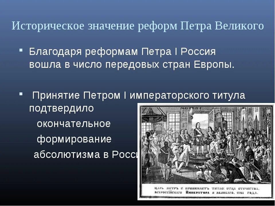 Петровская реформа решила национальные задачи. Основная реформа Петра 1. Историческое значение реформ Петра. Великие реформы Петра 1. Историческое значение преобразований Петра 1.