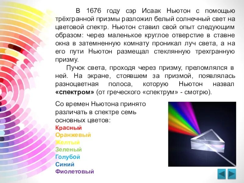 Цветовой круг Исаака Ньютона. Цветовой спектр Ньютона. Опыт Ньютона по разложению белого света в спектр. Чтобы разложить белый свет спектр нужно использовать