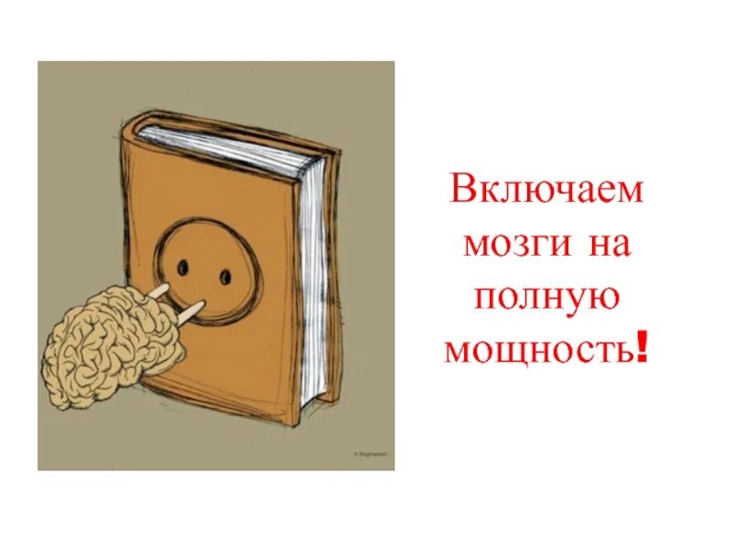 Включить голову значение. Включить мозг. Включи мозги. Включить мозги. Включи мозги картинки.